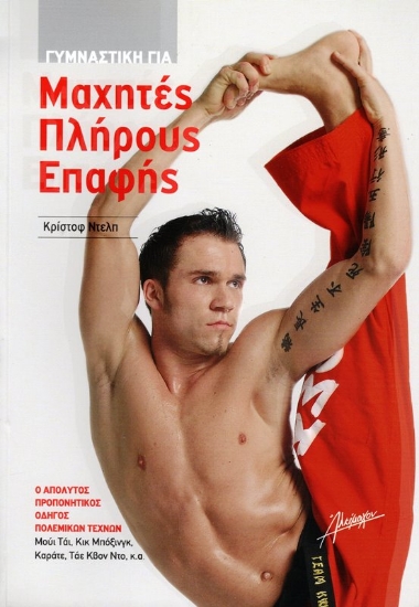 Εικόνα ΓΥΜΝΑΣΤΙΚΗ ΓΙΑ ΜΑΧΗΤΕΣ ΠΛΗΡΟΥΣ ΕΠΑΦΗΣ .