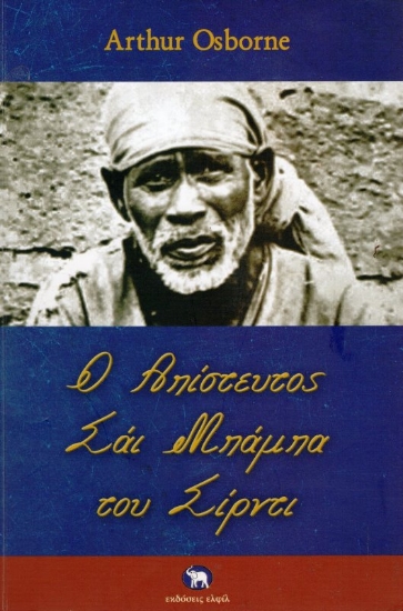 Εικόνα Ο απίστευτος Σάι Μπάμπα του Σίρντι .