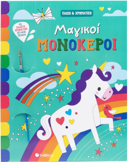 300011-Μαγικοί μονόκεροι