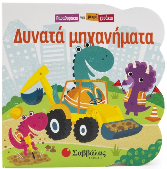 300013-Δυνατά μηχανήματα