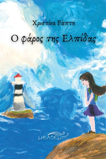 300016-Ο φάρος της Ελπίδας