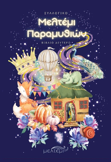 300017-Μελτέμι παραμυθιών. Βιβλίο Δεύτερο