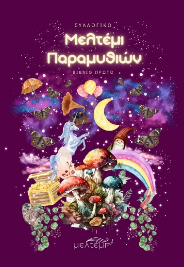 300018-Μελτέμι παραμυθιών. Βιβλίο Πρώτο