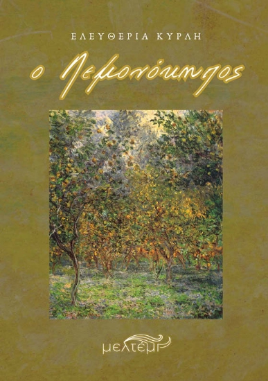 300019-Ο Λεμονόκηπος