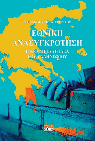 300020-Εθνική ανασυγκρότηση