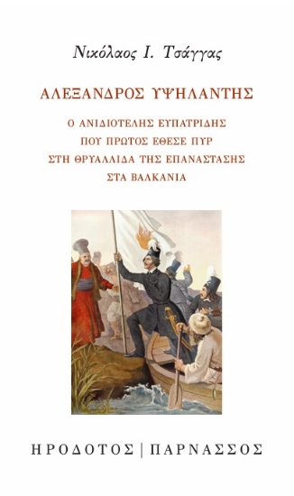 300022-Αλέξανδρος Υψηλάντης