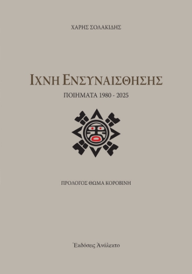 300023-Ίχνη ενσυναίσθησης