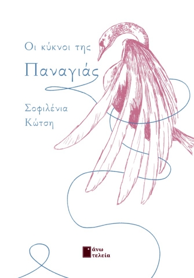 300028-Οι κύκνοι της Παναγιάς