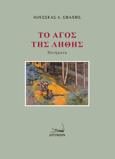 300033-Το άγος της λήθης