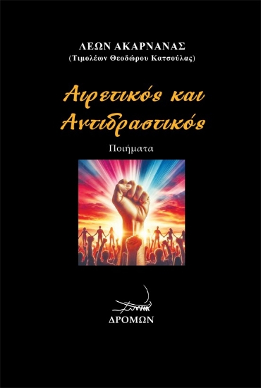 300034-Αιρετικός και Αντιδραστικός