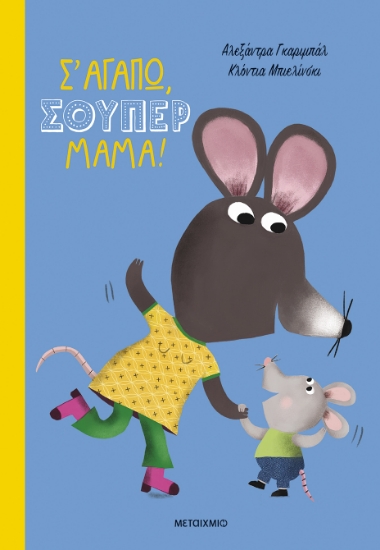 300036-Σ' αγαπώ, σούπερ μαμά!