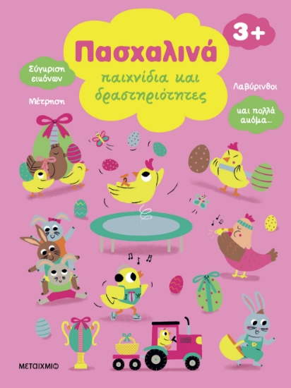 300037-Πασχαλινά παιχνίδια και δραστηριότητες