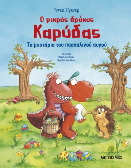 300038-Ο μικρός δράκος Καρύδας: Το μυστήριο του πασχαλινού αυγού