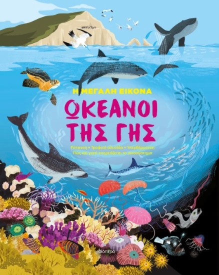 300040-Ωκεανοί της γης