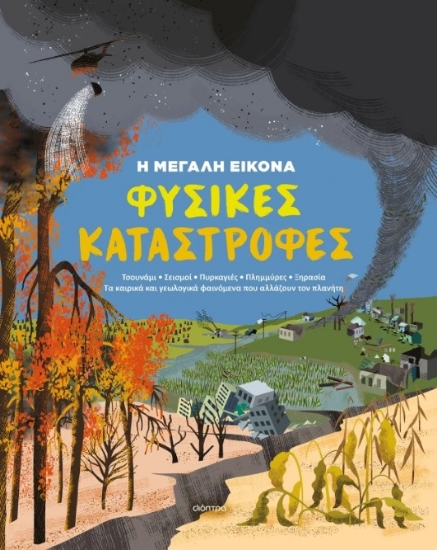 300041-Φυσικές καταστροφές