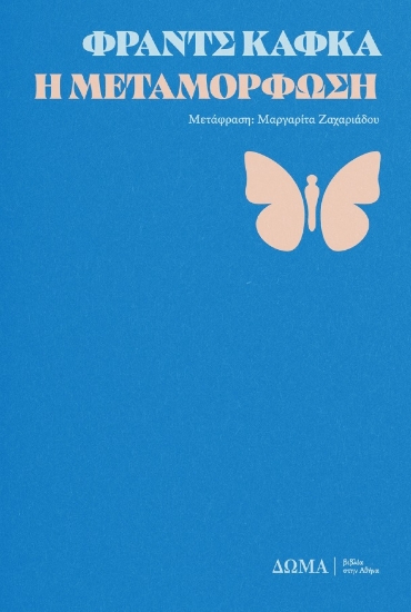 300042-Η μεταμόρφωση