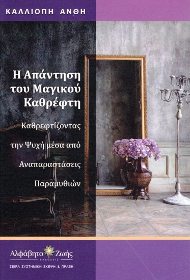 Εικόνα Η Απάντηση του Μαγικού Καθρέφτη .