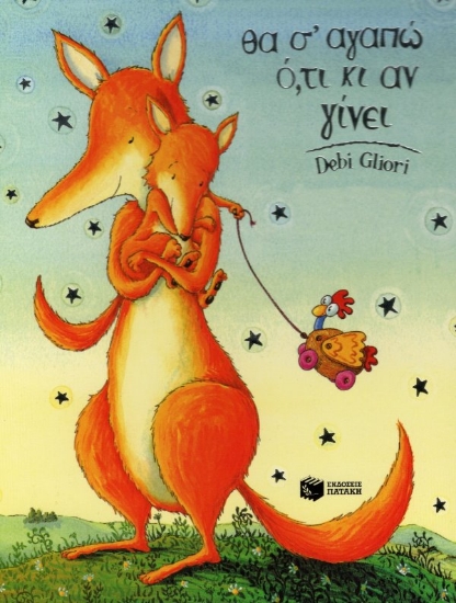 Εικόνα Θα σ' αγαπώ ότι κι αν γίνει (μικρό σχήμα) .