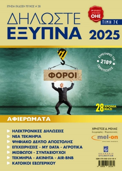 Εικόνα Δηλώστε Έξυπνα 2026