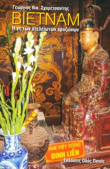 Βιετνάμ: Η γη των ατελείωτων ορυζώνων