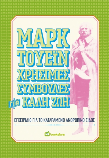 300057-Χρήσιμες συμβουλές για καλή ζωή