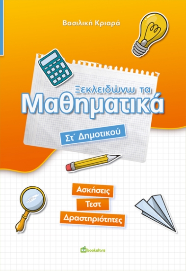 300058-Ξεκλειδώνω τα μαθηματικά. Στ΄ Δημοτικού