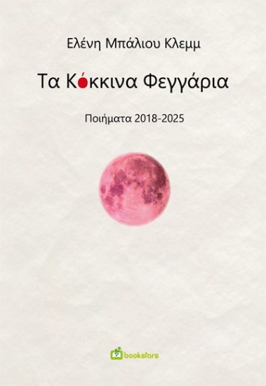 300061-Τα κόκκινα φεγγάρια