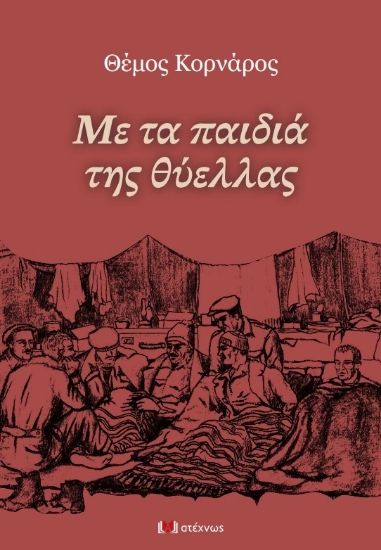 300063-Με τα παιδιά της θύελλας