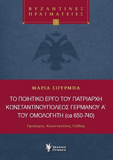 300066-Το ποιητικό έργο του Πατριάρχη Κωνσταντινουπόλεως Γερμανού Α΄ του ομολογητή (ca 650-740)