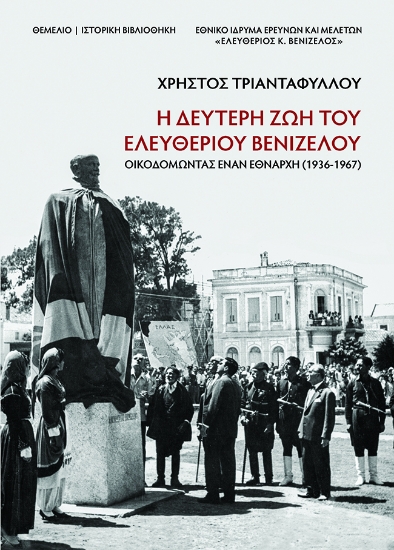 300069-Η δεύτερη ζωή του Ελευθέριου Βενιζέλου