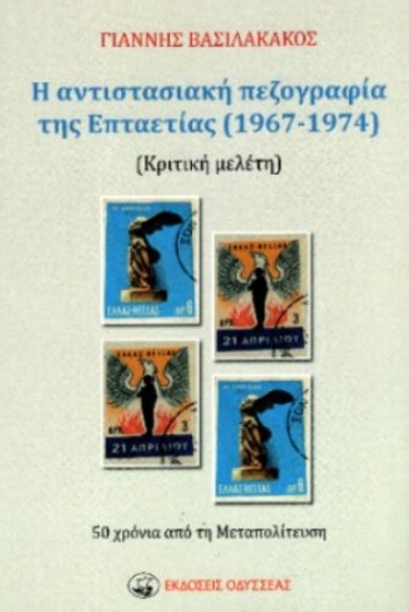 300070-Η αντιστασιακή πεζογραφία της Επταετίας (1967-1974)