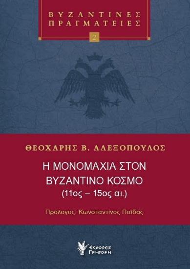 300071-Η μονομαχία στον Βυζαντινό κόσμο (11ος - 15ος αι.)