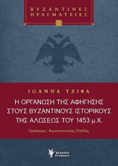 300072-Η οργάνωση της αφήγησης στους Βυζαντινούς Ιστορικούς της Αλώσεως του 1453 μ.Χ.