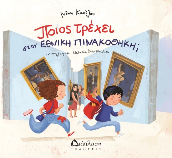 300073-Ποιος τρέχει στην Εθνική Πινακοθήκη;