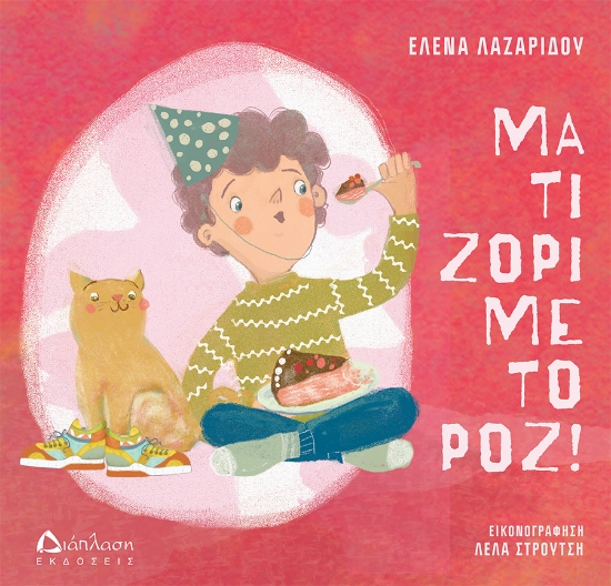 300074-Μα τι ζόρι με το ροζ!