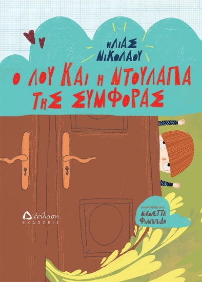 300075-Ο Λου και η ντουλάπα της συμφοράς