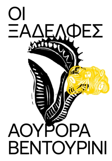 300079-Οι ξαδέλφες