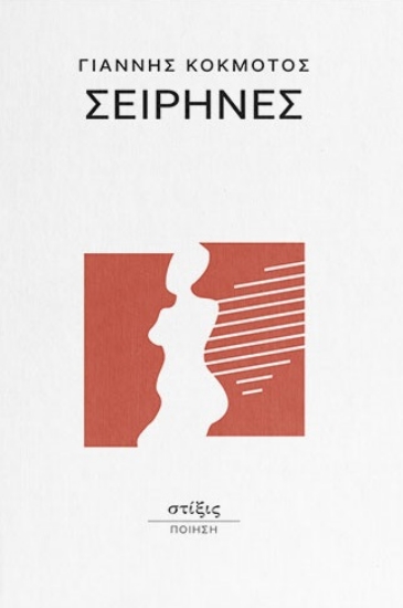 300080-Σειρήνες