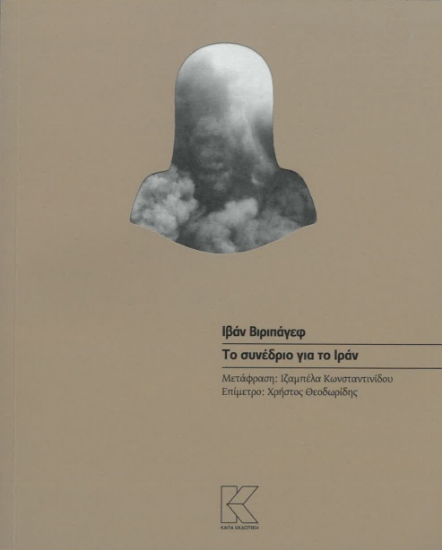 300083-Το συνέδριο για το Ιράν