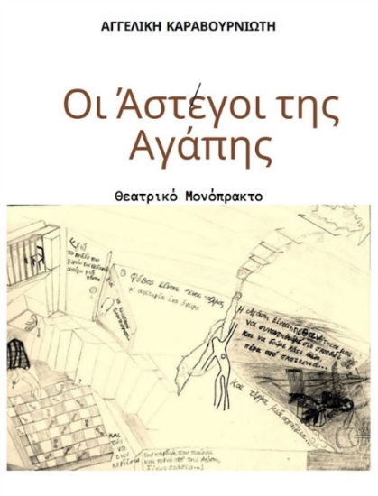 300084-Οι άστεγοι της αγάπης