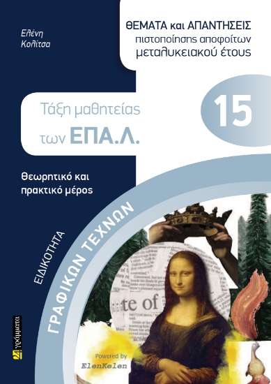 300086-Ειδικότητα γραφικών τεχνών: Θέματα και απαντήσεις πιστοποίησης αποφοίτων μεταλυκειακού έτους
