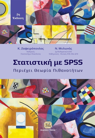 300088-Στατιστική με SPSS