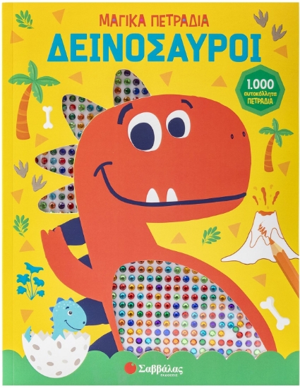 300090-Δεινόσαυροι