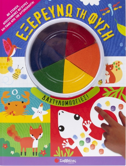 300091-Εξερευνώ τη φύση