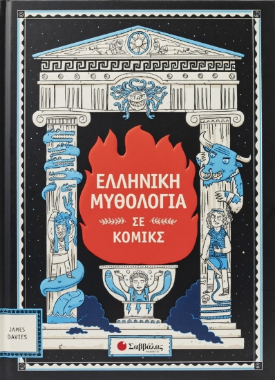 300092-Ελληνική μυθολογία σε κόμικς
