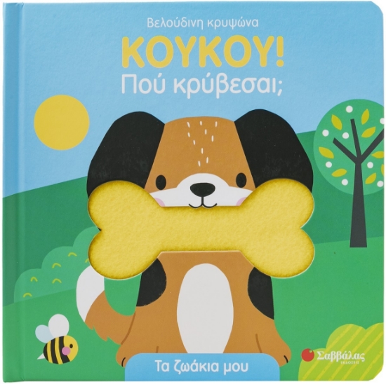 300093-ΚΟΥΚΟΥ! Πού κρύβεσαι; Τα ζωάκια μου