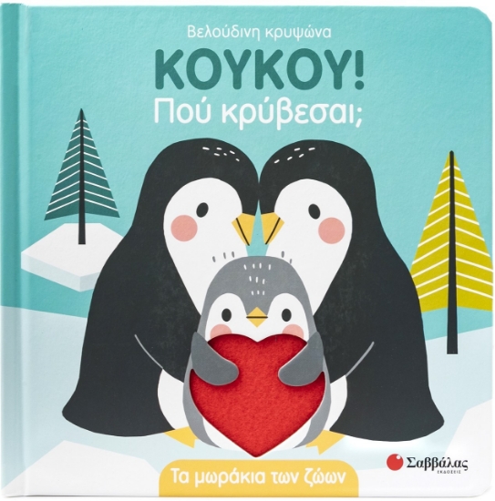 300094-ΚΟΥΚΟΥ! Πού κρύβεσαι; Τα μωράκια των ζώων