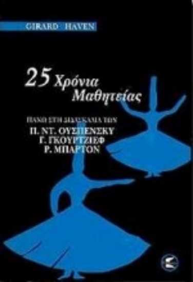 300095-25 χρόνια μαθητείας
