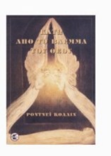 300096-Κάτω από το βλέμμα του Θεού