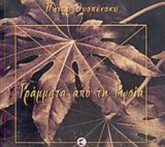 Εικόνα Γράμματα από τη Ρωσία
